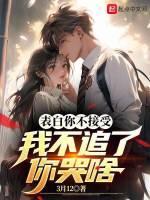 表白你不接受,我不追了你哭啥