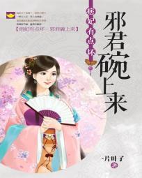 痞妃有点坏:邪君碗上来