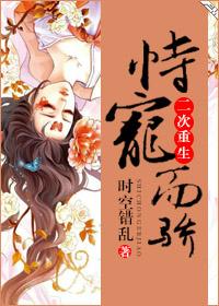 恃宠而骄(二次重生)