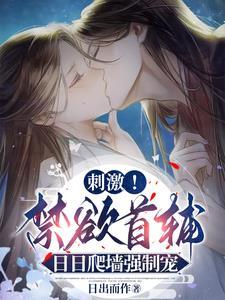 要命!冷戾权臣窥她后日日求娶