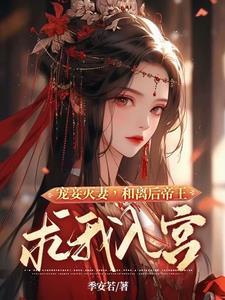 宠妾灭妻,和离后帝王求我入宫