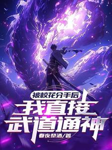 国家惊了,灵气刚复苏你成圣了?