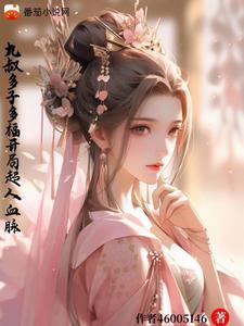 九叔:多子多福,开局超人血脉