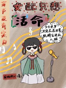 穿书没有实力,女配只想活命