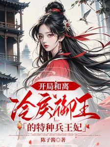 开局和离:冷戾御王的特种兵王妃