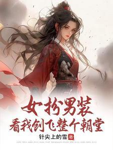 女扮男装:看我创飞整个朝堂