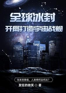 全球冰封:开局打造宇宙战舰