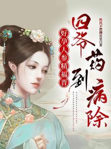 建国后成精被罚,被迫清穿生娃