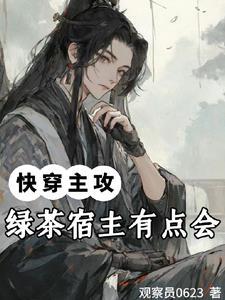 男配乖甜欲!神君宿主他直接爆宠