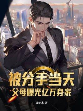 被分手当天,父母曝光亿万身家