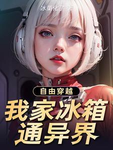 自由穿越:我家冰箱通异界
