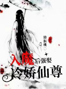 入魔后,强娶冷娇仙尊