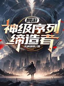 网游:神级序列缔造者
