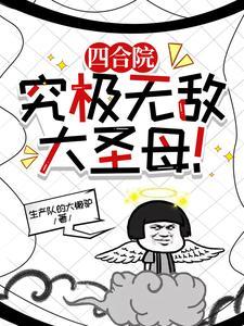 四合院:二十岁的我成了一大爷!