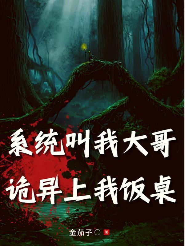 系统叫我大哥,诡异上我饭桌