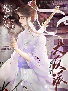 穿书:女主又在恶女边缘左右横跳
