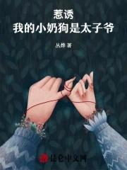 惹诱!我的小奶狗是太子爷