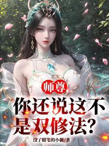 师尊,你还说这不是双修法?