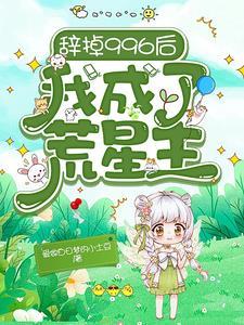 辞掉996后,我成了荒星主