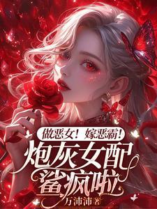 姐姐疯!妹妹癫!军官糙汉心尖尖