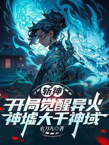 斩神:开局异火,让你发育你成神