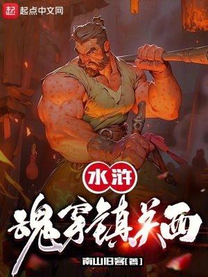 水浒:魂穿镇关西
