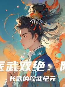 医武双绝:陈长歌的综武纪元