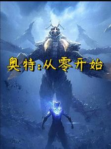 奥特:从零开始