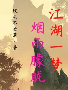 江湖一梦,烟雨朦胧