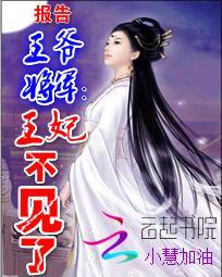 报告王爷将军:王妃不见了
