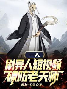 一人:刷异人短视频,破防张楚岚