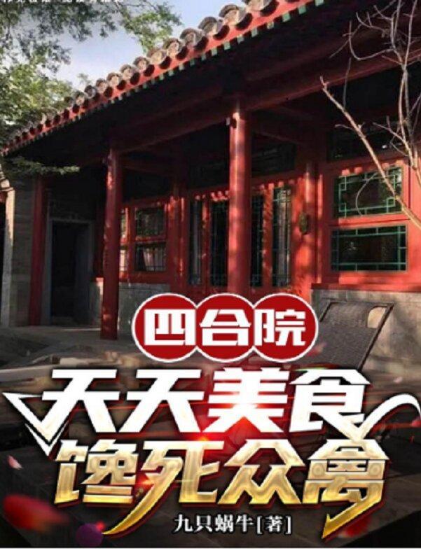 四合院:拳打易不群脚踢秦寡妇