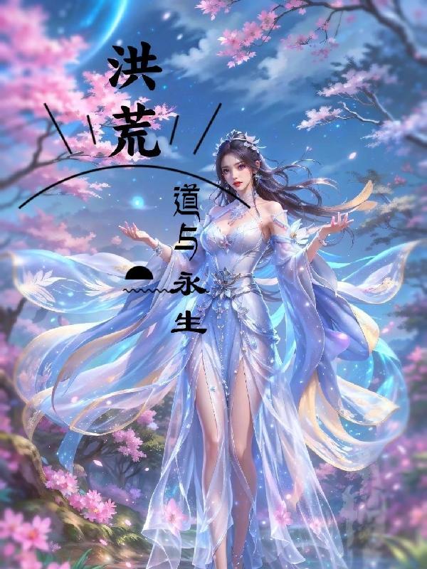洪荒:道与永生