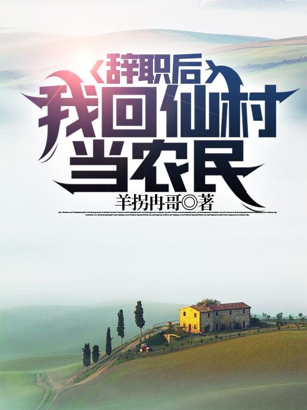 辞职后,我回仙村当农民