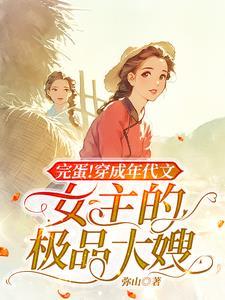 完蛋!穿成年代文女主的极品大嫂