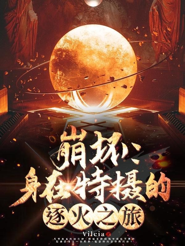 崩坏:身在特摄的逐火之旅
