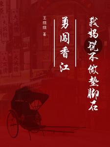 勇闯香江,我妈说不做垫脚石