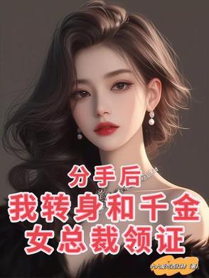 分手后,我转身和千金女总裁领证