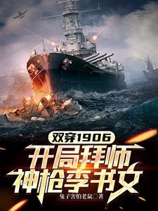 双穿清末:能用枪谁跟你拼国术