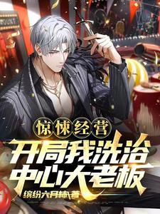 我在惊悚世界,靠洗浴会所致富