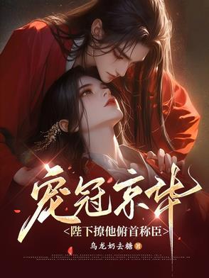 宠冠京华,陛下撩他俯首称臣