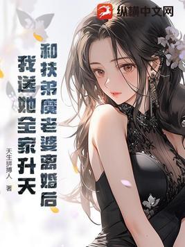 和扶弟魔老婆离婚后,我送她全家升天