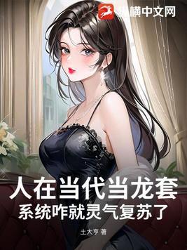 人在当代当龙套,系统咋就灵气复苏了?