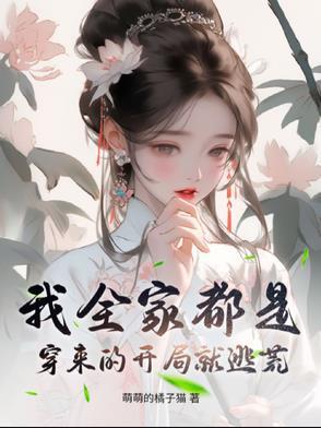 我全家都是穿来的,开局就逃荒