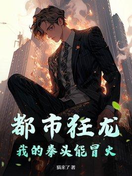 都市狂龙:我的拳头能冒火