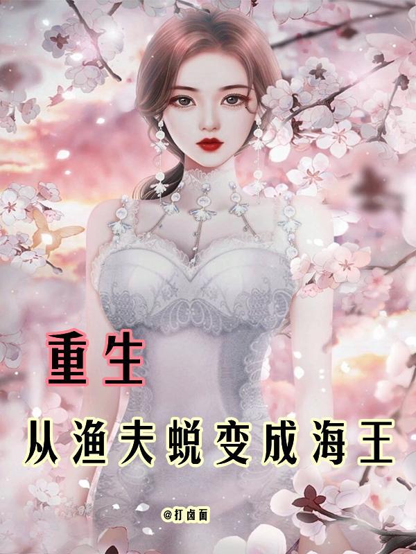 重生,从渔夫蜕变成海王