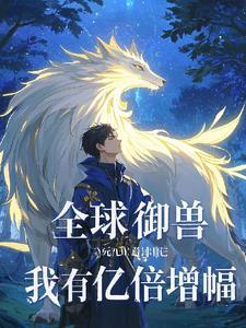 全球御兽:我有亿倍增幅系统