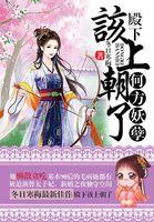 神医狂妃:皇帝陛下滚一边