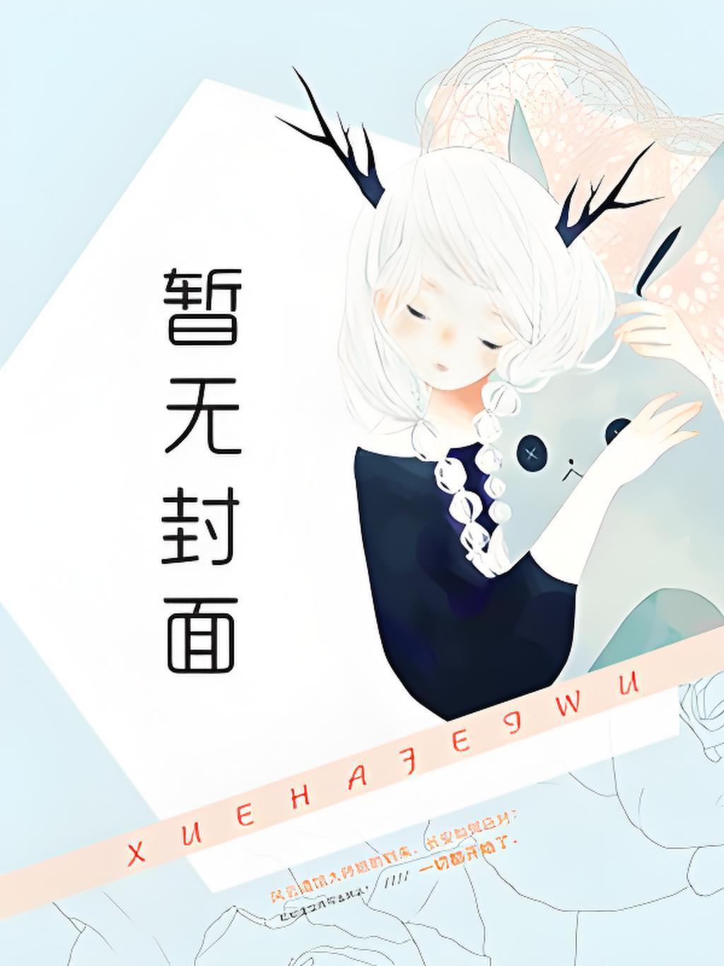 乱戏红楼