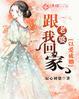 以婚成爱,老婆跟我回家